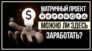 МАТРИЦА NE-RABOTA.COM - МОЖНО ЛИ В НЕЙ ЗАРАБОТАТЬ?