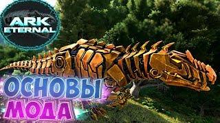 ОСНОВЫ МОДа ETERNAL - ARK Survival Evolved Мини Обзор #1