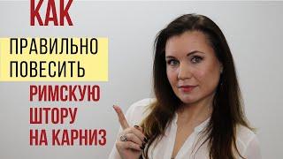 Как повесить римскую штору на карниз. Всё, что нужно знать, чтобы получить штору без перекосов