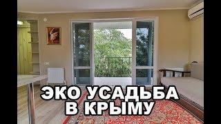 Эко усадьба в КРЫМУ  Обзор комплекса Можжевеловый дворик