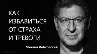 Как избавиться от страха и тревоги Михаил Лабковский