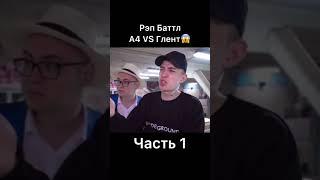 Рэп Баттл А4 vs Глент.Часть 1 #shorts