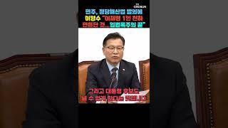 이양수 "민주, 내로남불의 행태 갈수록 가관" [티조Clip] #shorts