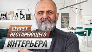 Интерьер, который не состарится. Рассказываю основные принципы