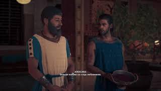 Assassin’s Creed: Odyssey -  "Симпсий Перикла", "Масло и Любовь", "Пей до Дна"