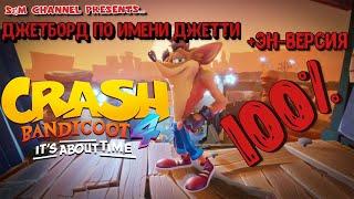 Crash Bandicoot 4: It’s About Time. 100% Прохождение ДЖЕТБОРД ПО ИМЕНИ ДЖЕТТИ + ЭН-ВЕРСИЯ.