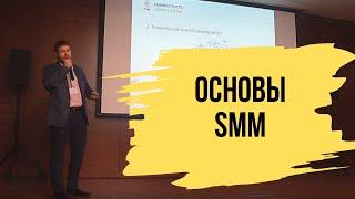 Основы SMM (продвижение в социальных сетях) - Конференция "PRодвигайся"