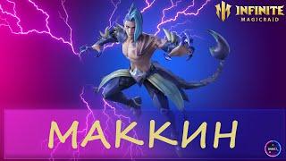 МАККИН лучший стартовый герой | гайд полный обзор героя | INFINITE MAGICRAID IMR ИМР