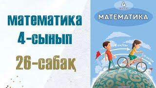 Математика 4-сынып 26-сабақ