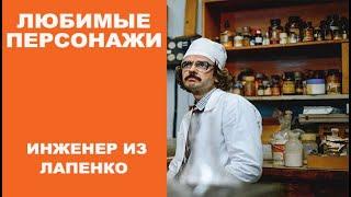 Любимые Персонажи:  Инженер из Лапенко!