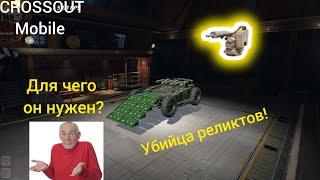 *Аспект* | убийца реликтов! Для чего он нужен? Crossout mobile