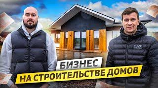 Бизнес на строительстве загородных домов "под ключ". Стоимость стройки и сколько можно заработать.