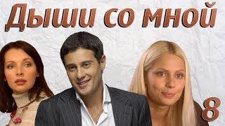 Дыши со мной - 8 серия (2010)