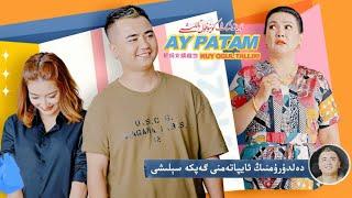 ئايپاتەمنىڭ كۈيئوغۇل تاللىشى 30 قىسىم | Aypatemning Kiyoghul tallishi 30 Qasim  | uyghur 2023