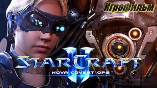 StarCraft II: Nova Covert Ops / Нова: незримая война  Игрофильм [на русском]