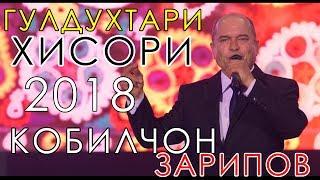 Кобилчон Зарипов - Гулдухтари Хисори 2018 | Qobiljon Zaripov - Gul dukhtari Hisori 2018