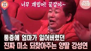 [마냥 이쁜 우리맘 46회 ④] 통증에 엄마가 잃어버렸던 진짜 미소 되찾아주는 양딸 강성연