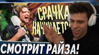 АУНКЕР СМОТРИТ РАЙЗА " МОНЕСИ ДАЛ ПРОСРАТЬСЯ СИМПЛУ! " / АУНКЕР ФАНАТА РАЙЗА!