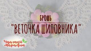 Мастер-класс Брошь "Веточка шиповника".Елена Дол. Удачный марафон. Онлайн-школа рукоделия Шкатулочка