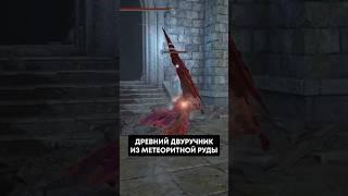 Двуручник из метеоритной руды | оружие из DLC Elden Ring