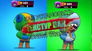 КАК УСТАНОВИТЬ ТЕКСТУР ПАК  Brawl Stars.