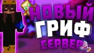 ОТКРЫЛ СВОЙ ГРИФЕРСКИЙ СЕРВЕР МАЙНКРАФТ 1.12.2-1.16.5️ | TRIPLEGRIEF