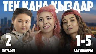 Тек қана қыздар | Тек кана кыздар | 2-маусымның 1-5 сериялары