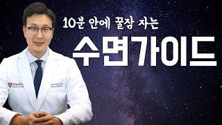 [굿바이 불면증] 10분안에 꿀잠 자는 수면 가이드