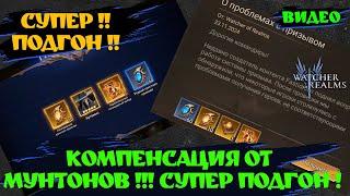 ПОДГОН ОТ МУНТОНОВ !!! МУНТОНЫ РАДУЮТ | Watcher of Realms ! #wor #games #watcherofrealms #GVGS6event