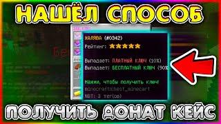 НАШЁЛ СПОСОБ КАК ПОЛУЧИТЬ БЕСПЛАТНО ДОНАТ КЕЙС НА СЕРВЕРЕ В МАЙНКРАФТ