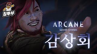 '아케인(Arcane) 시즌 2' 감상회