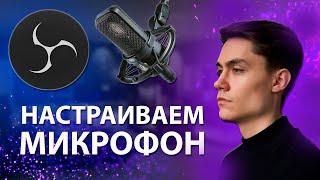 ЛУЧШАЯ НАСТРОЙКА МИКРОФОНА В OBS 2023 /УБИРАЕМ ШУМ /ЩЕЛЧКИ МЫШКИ