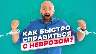 Как быстро преодолеть тревогу и невроз?