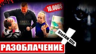 SteFAN life TV РАЗОБЛАЧЕНИЕ КАНАЛА 2019 ДОЧКА ДЕПУТАТА