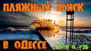 НАХОДКИ С ОДЕССКОГО ПЛЯЖА УКРАИНА FINDINGS FROM THE ODESSA BEACH UKRAINE