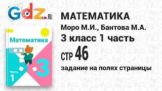 Задание на полях страницы 46 - Математика 3 класс 1 часть Моро