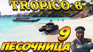 TROPICO 6 Лама с Уолл-стрит. Песочница #9 серия. Тропиканэн партизанэн.