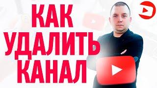 Как удалить канал на YouTube с телефона на андроид