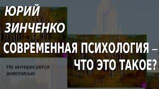 ACADEMIA. Юрий Зинченко. Современная психология – что это такое? Канал Культура