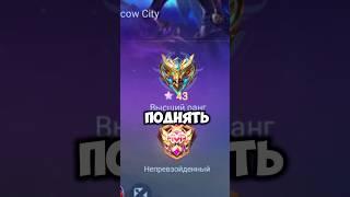 КАК БЫСТРО ПОДНЯТЬ 100 ЗВЕЗД? - Mobile Legends #shorts #мобла #mobilelegends #mlbb #юмор