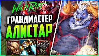 WILD RIFT КАК ИГРАЕТ АЛИСТАР ГРАНДМАСТЕР МЕЙНЕР САППОРТОВ | League of Legends Wild Rift