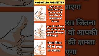 Thumb ke teen house ka secrets #Mahatma_palmister #palmistry_astrology #hast_rekha_gyan #jyotish