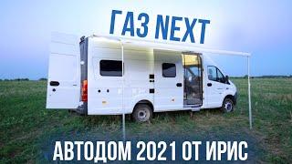 ГАЗель Next автодом 2021 от ИРИС