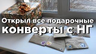 Vlog #12.1 Как сделать подарок из конвертов. Открыл все!