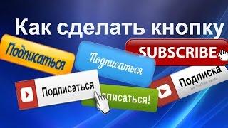 Как сделать кнопку ПОДПИСАТЬСЯ в видео на канале YouTube