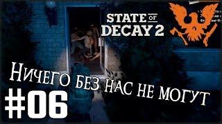 Прохождение State of Decay 2 [Часть 6] Помощь для всех!