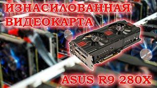 Видеокарта Asus R9 280X после жестокого майнинга - тесты в играх