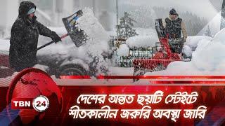 দেশের অন্তত ছয়টি স্টেইটে শীতকালীন জরুরি অবস্থা জারি | TBN24 NEWS | Winter Emergency declared in US