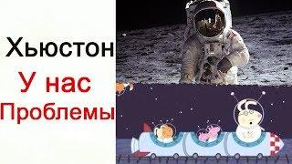 Лютые Приколы Хьюстон, у нас проблемы!