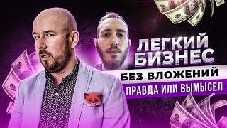 ЛЕГКИЙ БИЗНЕС БЕЗ ВЛОЖЕНИЙ ПРАВДА ИЛИ ВЫМЫСЕЛ | РУБИЛОВО Сергей Филиппов